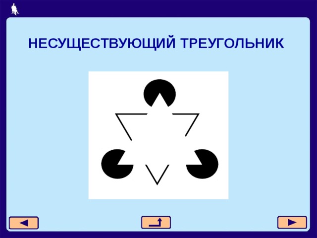НЕСУЩЕСТВУЮЩИЙ ТРЕУГОЛЬНИК  