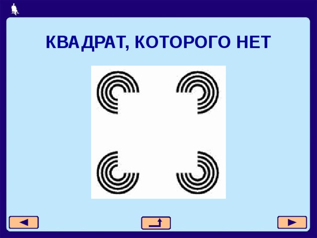 КВАДРАТ, КОТОРОГО НЕТ 