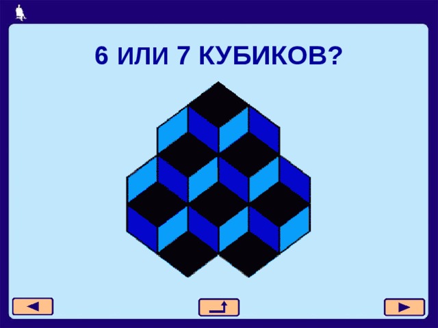 6 ИЛИ 7 КУБИКОВ? 