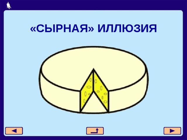 «СЫРНАЯ» ИЛЛЮЗИЯ 