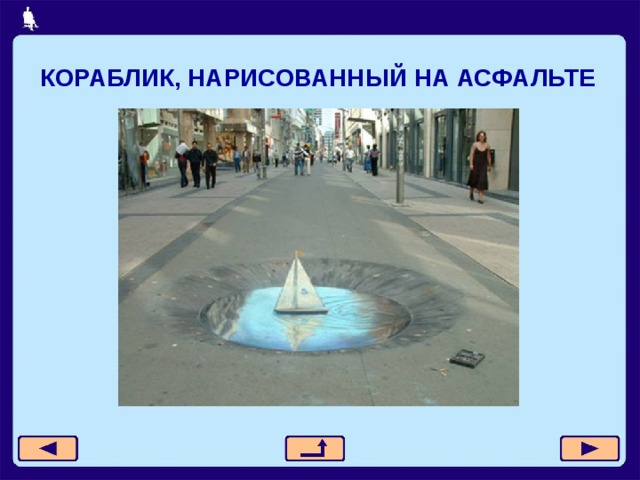 КОРАБЛИК, НАРИСОВАННЫЙ НА АСФАЛЬТЕ 
