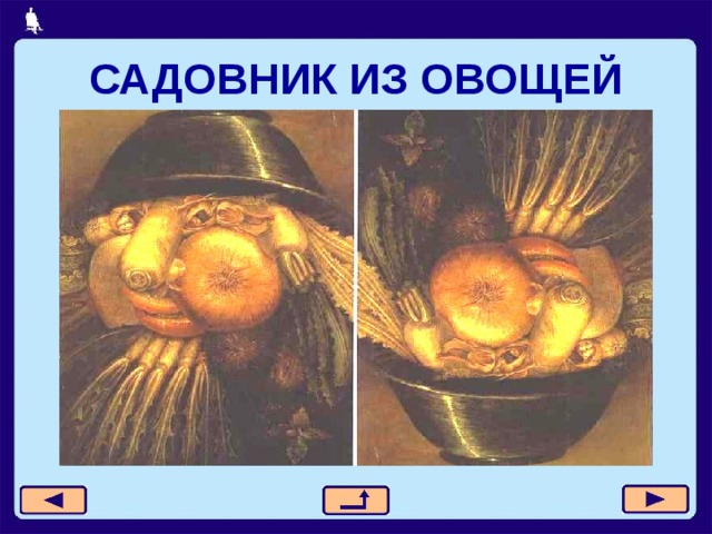 САДОВНИК ИЗ ОВОЩЕЙ 