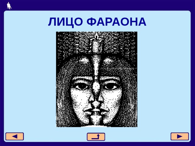 ЛИЦО ФАРАОНА 