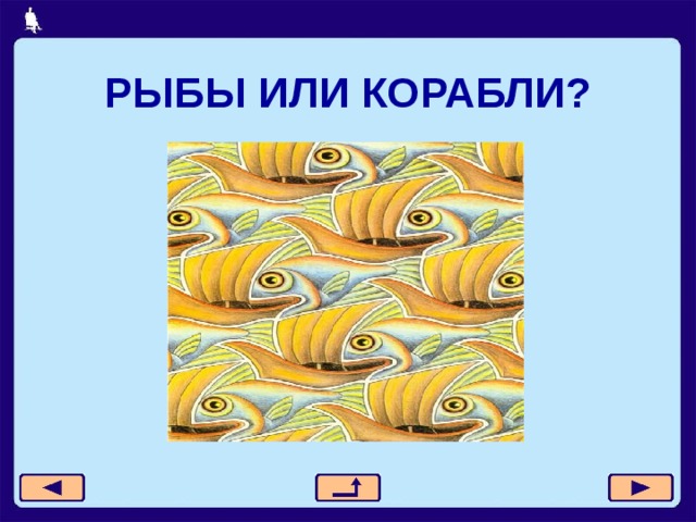 РЫБЫ ИЛИ КОРАБЛИ? 