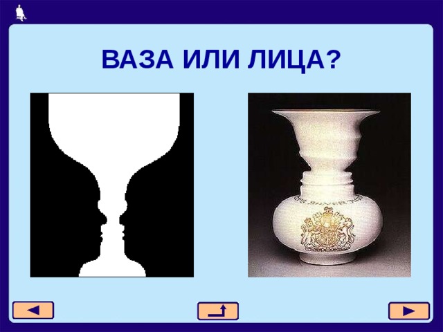 ВАЗА ИЛИ ЛИЦА? 