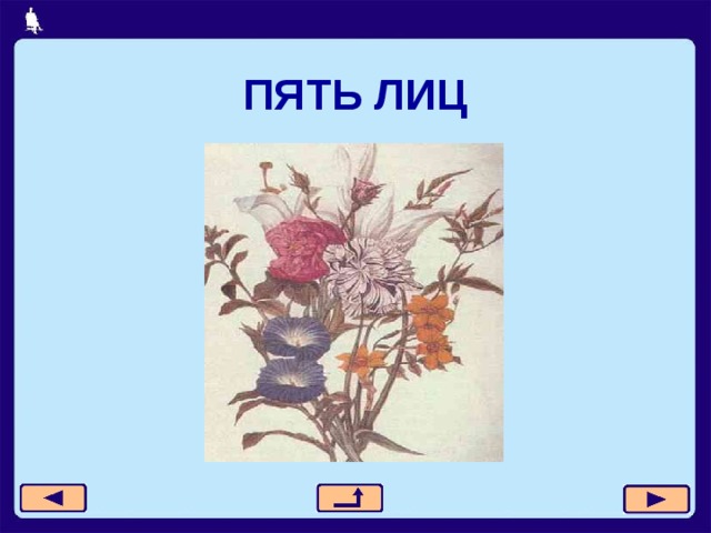 ПЯТЬ ЛИЦ 
