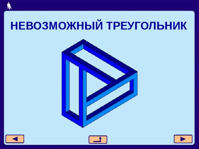 НЕВОЗМОЖНЫЙ ТРЕУГОЛЬНИК 
