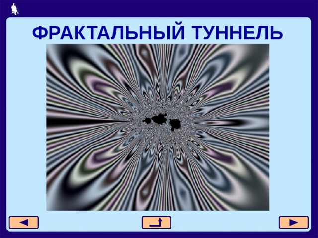ФРАКТАЛЬНЫЙ ТУННЕЛЬ 