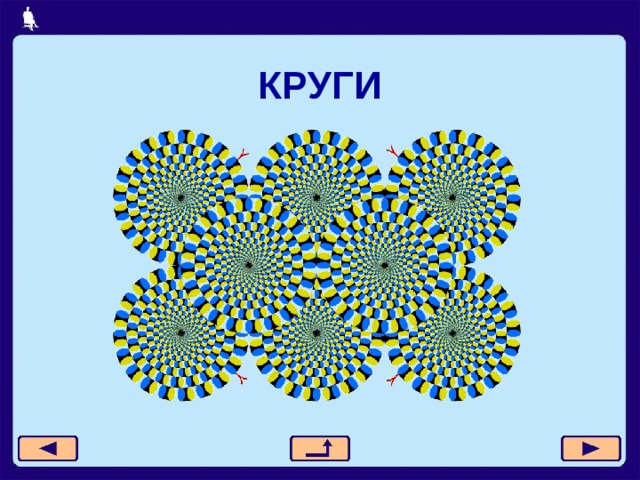 КРУГИ 