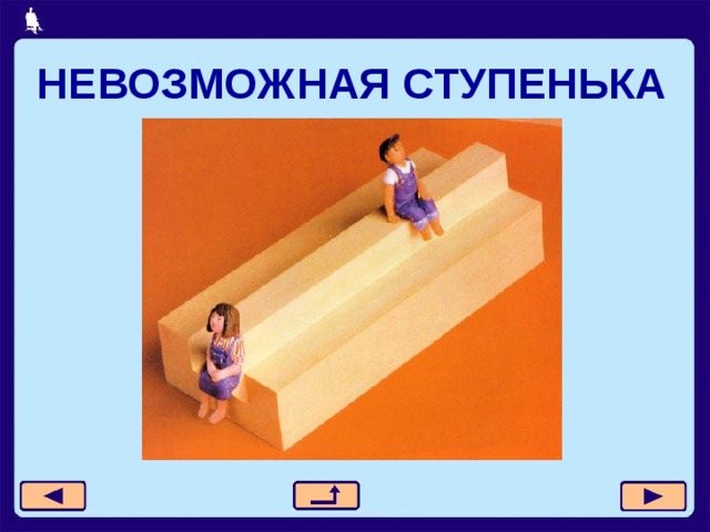 НЕВОЗМОЖНАЯ СТУПЕНЬКА 