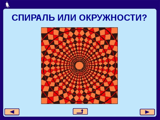 СПИРАЛЬ ИЛИ ОКРУЖНОСТИ? 