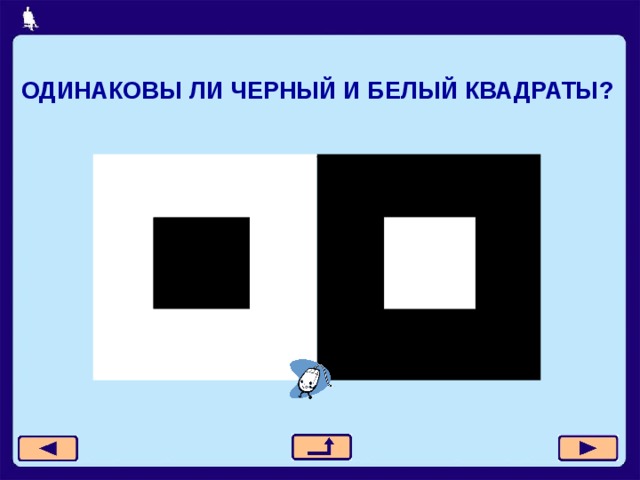 ОДИНАКОВЫ ЛИ ЧЕРНЫЙ И БЕЛЫЙ КВАДРАТЫ? 