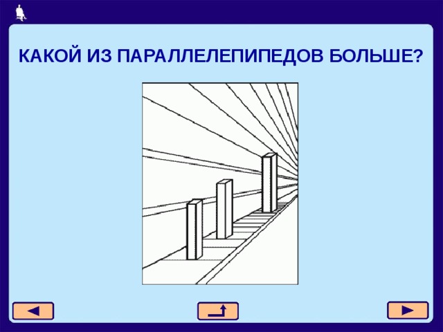 КАКОЙ ИЗ ПАРАЛЛЕЛЕПИПЕДОВ БОЛЬШЕ? 