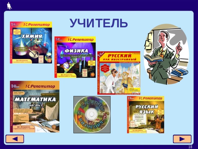 УЧИТЕЛЬ  