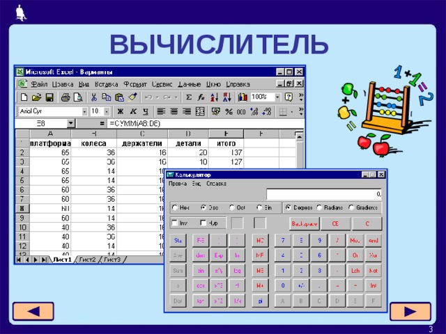 ВЫЧИСЛИТЕЛЬ   