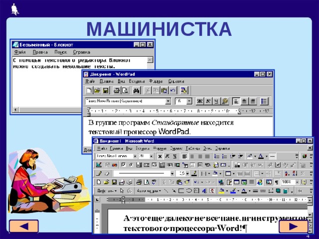 МАШИНИСТКА  