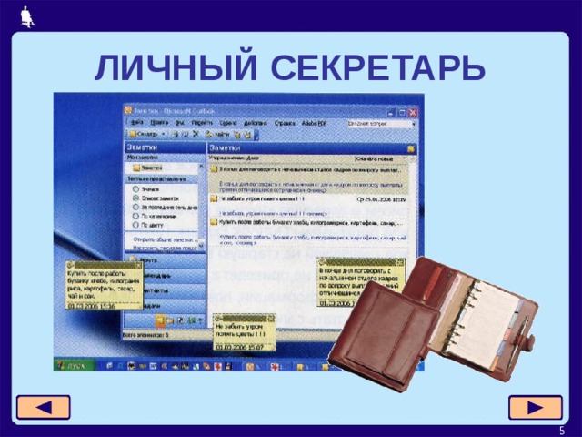 ЛИЧНЫЙ СЕКРЕТАРЬ  