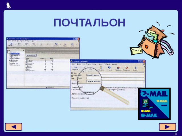 ПОЧТАЛЬОН  