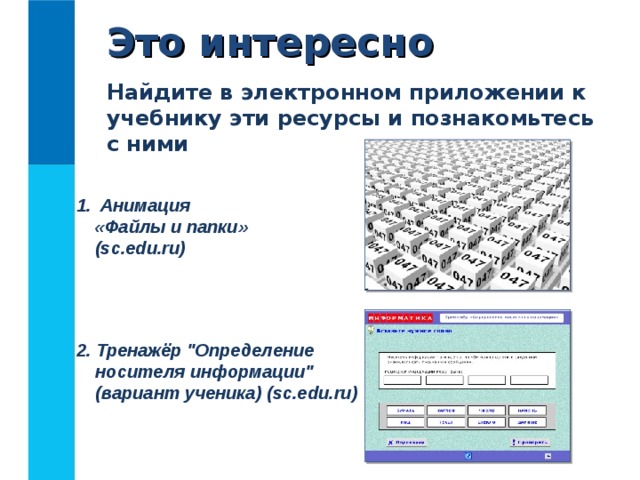 Это интересно Найдите в электронном приложении к учебнику эти ресурсы и познакомьтесь с ними  Анимация  «Файлы и папки»  (sc.edu.ru) 2. Тренажёр 