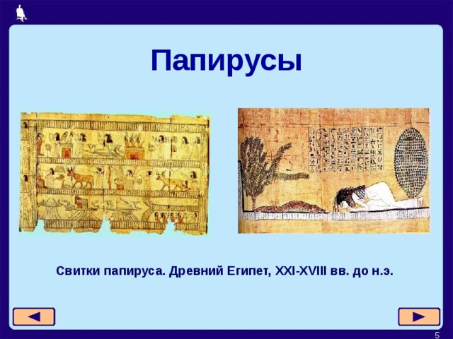Папирусы Свитки папируса. Древний Египет, XXI-XVIII вв. до н.э.  