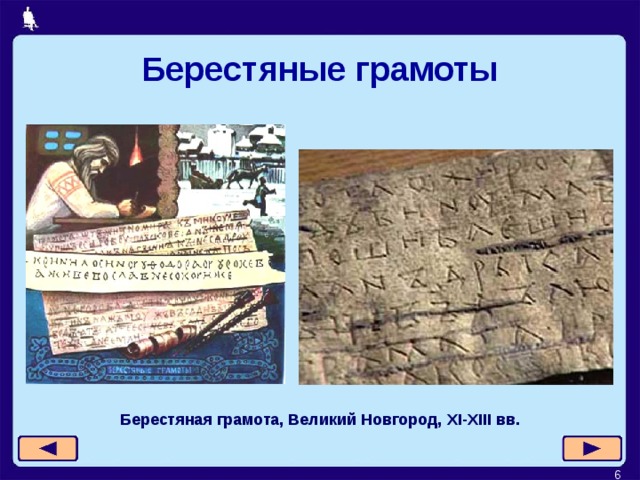 Берестяные грамоты Берестяная грамота, Великий Новгород, XI-XIII вв.   