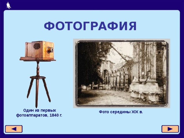 ФОТОГРАФИЯ   Один из первых фотоаппаратов, 1840 г. Фото середины XIX в. 