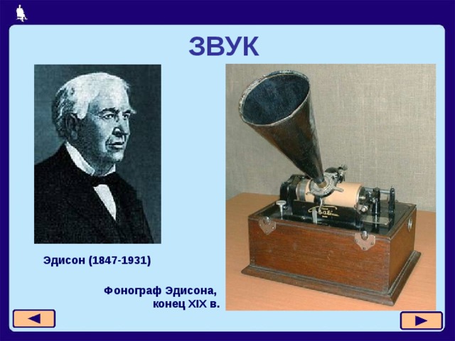ЗВУК  Эдисон (1847-1931) Фонограф  Эдисона,  конец XIX в. 