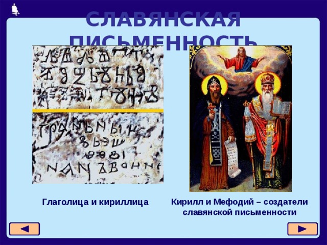 СЛАВЯНСКАЯ ПИСЬМЕННОСТЬ Глаголица и кириллица Кирилл и Мефодий – создатели славянской письменности 