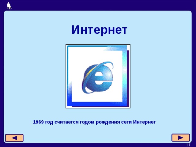  Интернет 1969 год считается годом рождения сети Интернет  