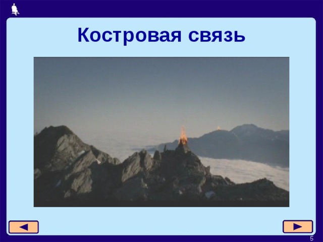 Костровая связь Здесь должен быть отрывок из к/ф «Властелин колец. Возвращение короля» 4  