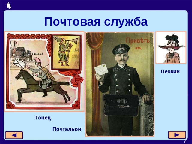 Почтовая служба Печкин Гонец Почтальон   