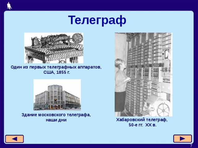Телеграф  Один из первых телеграфных аппаратов,  США, 18 5 5 г. Здание московского телеграфа, наши дни Хабаровский телеграф,  50-е гг. XX в.   