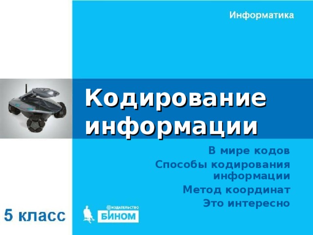 Кодирование информации В мире кодов Способы кодирования информации Метод координат Это интересно 