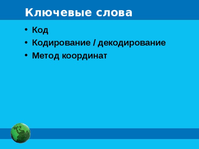 Ключевые слова Код Кодирование / декодирование Метод координат   