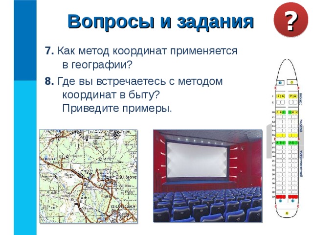 Вопросы и задания ? 7. Как метод координат применяется в географии? 8. Где вы встречаетесь с методом координат в быту?  Приведите примеры. Какие сведения вы храните в своей записной книжке? Как можно назвать записную книжку с точки зрения хранения информации? Перечислите достоинства и недостатки хранения информации в оперативной и долговременной памяти. Объясните своими словами, что такое носитель информации.  Какие носители информации вам известны?  Каким носителем информации вы пользуетесь чаще всего?  