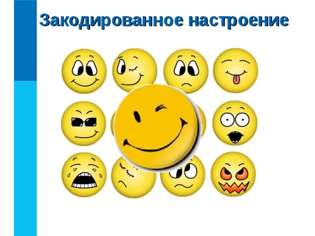 Закодированное настроение Какие сведения вы храните в своей записной книжке? Как можно назвать записную книжку с точки зрения хранения информации? Перечислите достоинства и недостатки хранения информации в оперативной и долговременной памяти. Объясните своими словами, что такое носитель информации.  Какие носители информации вам известны?  Каким носителем информации вы пользуетесь чаще всего?  
