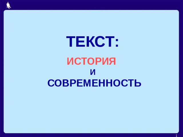 текст история и современность. Смотреть фото текст история и современность. Смотреть картинку текст история и современность. Картинка про текст история и современность. Фото текст история и современность