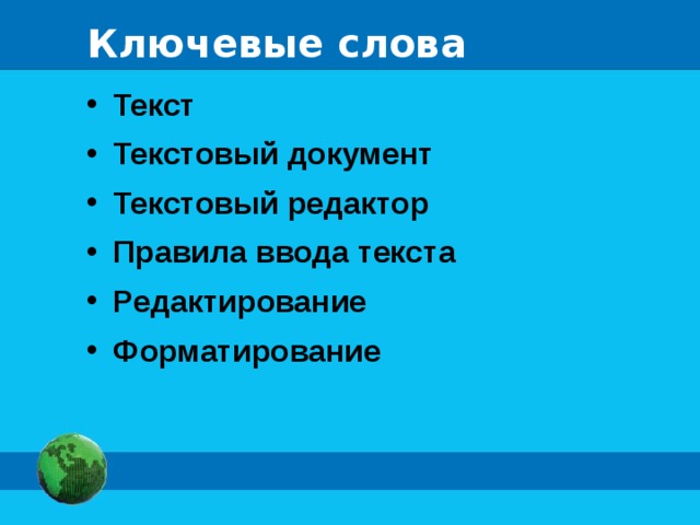 Ключевые слова Текст Текстовый документ Текстовый редактор Правила ввода текста Редактирование Форматирование   