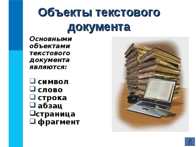 Объекты текстового документа Основными объектами текстового документа являются:   символ  слово  строка  абзац страница  фрагмент 