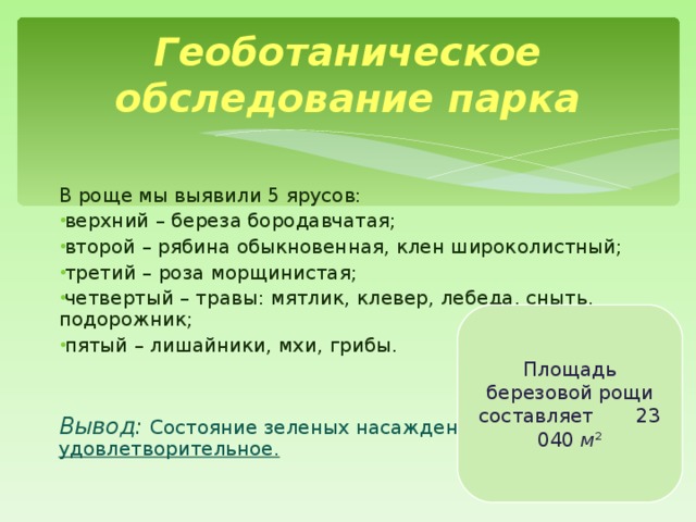 Составьте геоботаническое описание растений определенной местности по предложенному плану