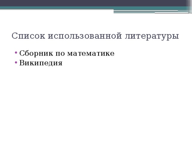 Список использованной литературы Сборник по математике Википедия 