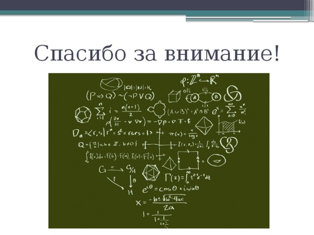 Спасибо за внимание! 