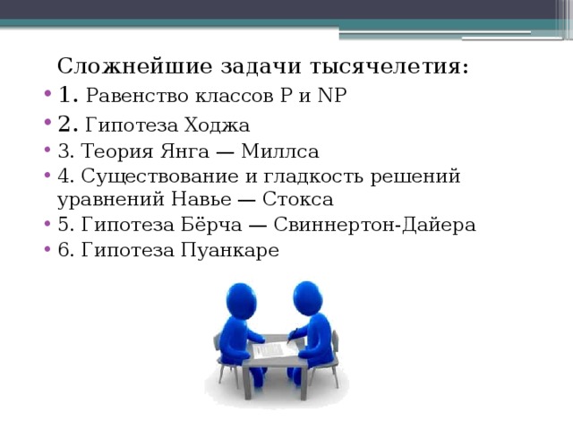 Гипотеза берча свиннертон дайера. 7 Задач тысячелетия. Нерешенные задачи тысячелетия. Семь задач тысячелетия математического. Семь нерешенных математических задач.