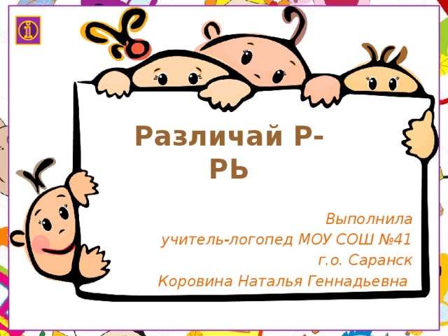 Различай Р-РЬ Выполнила  учитель-логопед МОУ СОШ №41 г.о. Саранск Коровина Наталья Геннадьевна