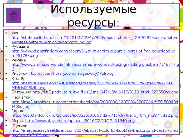 Используемые ресурсы: