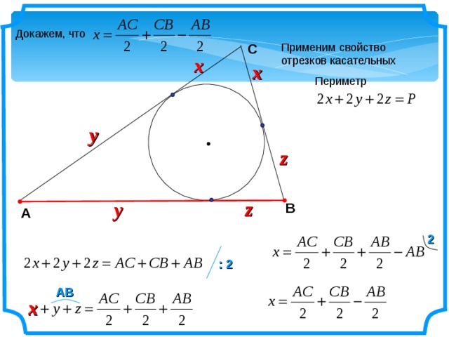 Докажем, что Применим свойство отрезков касательных C x x Периметр y z z y B А 2 : 2 AB x 