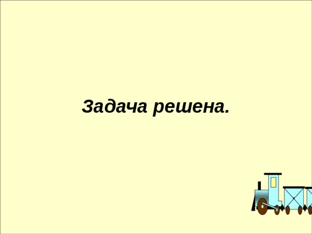 Задача решена. 