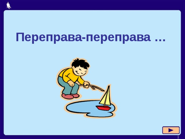 Переправа-переправа …  