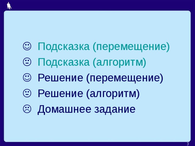    Подсказка (перемещение)    Подсказка (алгоритм)    Решение (перемещение)    Решение (алгоритм)    Домашнее задание  