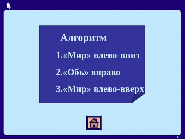  Алгоритм «Мир» влево-вниз «Обь» вправо «Мир» влево-вверх   